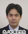 木ノ本先生