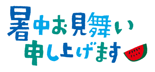 熱中症にご注意ください！